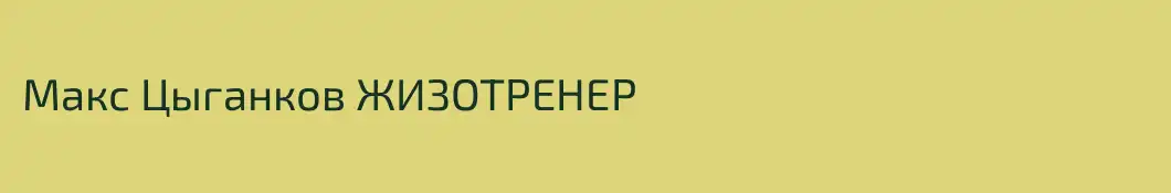 Макс Цыганков ЖИЗОТРЕНЕР